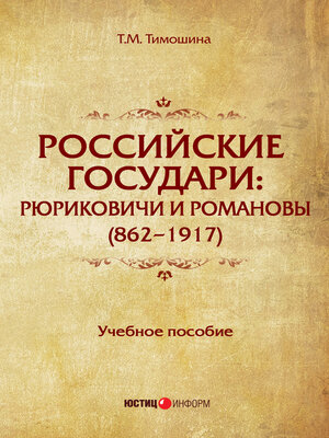 cover image of Российские государи. Рюриковичи и Романовы (862–1917)